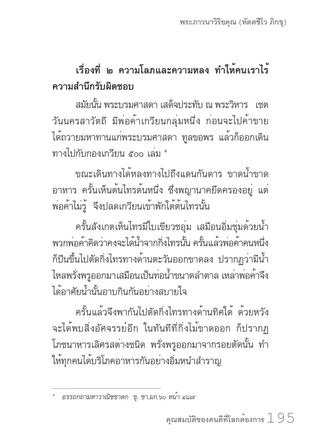 ความโลภและความหวังในพระธรรม คัมภีร์ปฏิรูปมนุษย์ เล่ม 1  หน้า 195