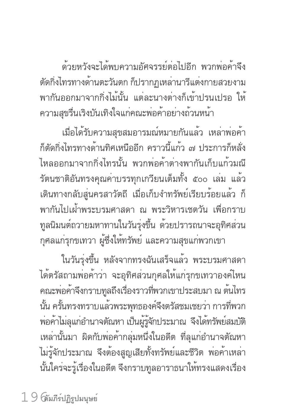 การค้นพบความอัศจรรย์และการอุทิศส่วนกุศลในพระพุทธศาสนา คัมภีร์ปฏิรูปมนุษย์ เล่ม 1  หน้า 196