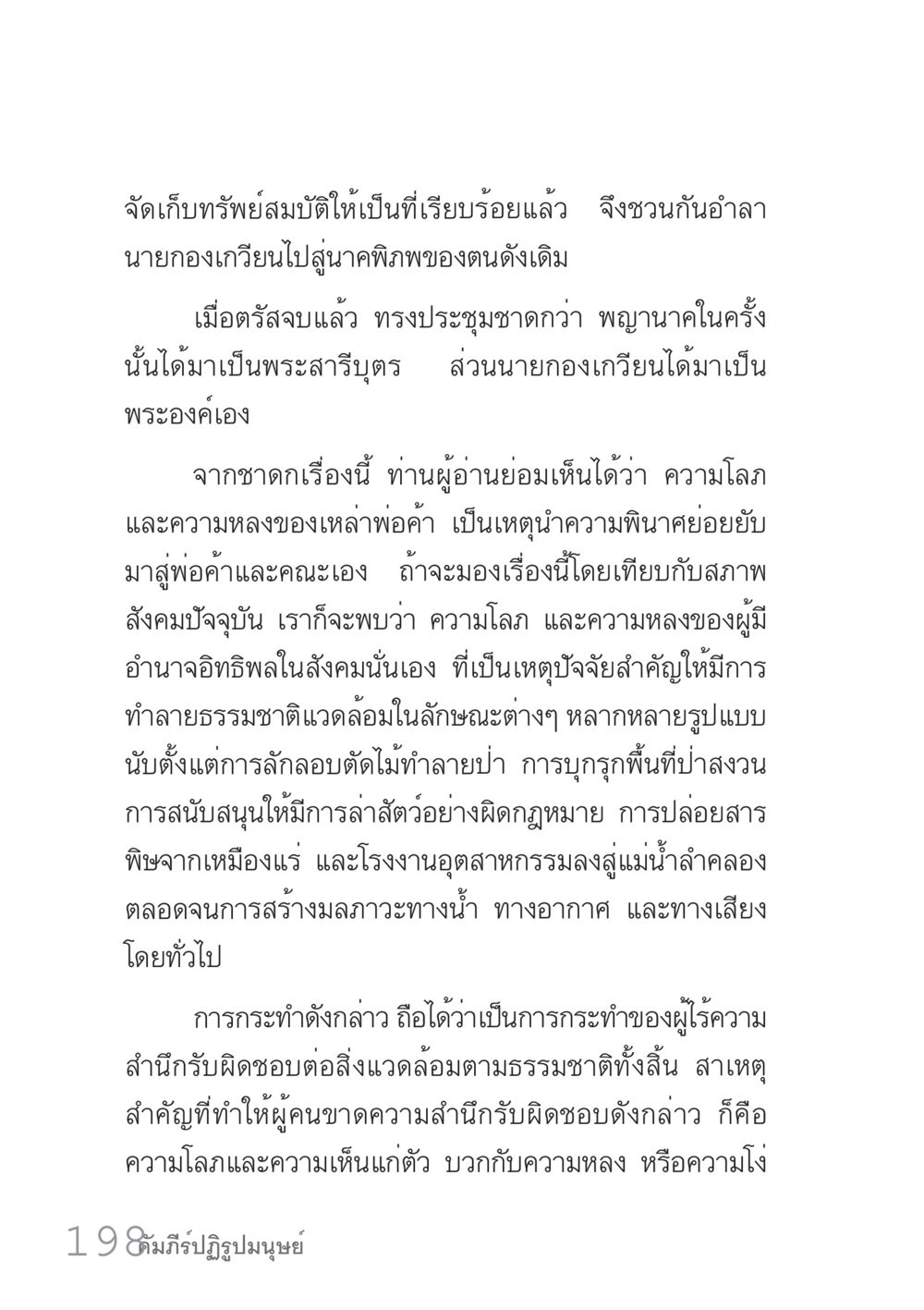ความลุ่มหลงและผลกระทบต่อสิ่งแวดล้อม คัมภีร์ปฏิรูปมนุษย์ เล่ม 1  หน้า 198