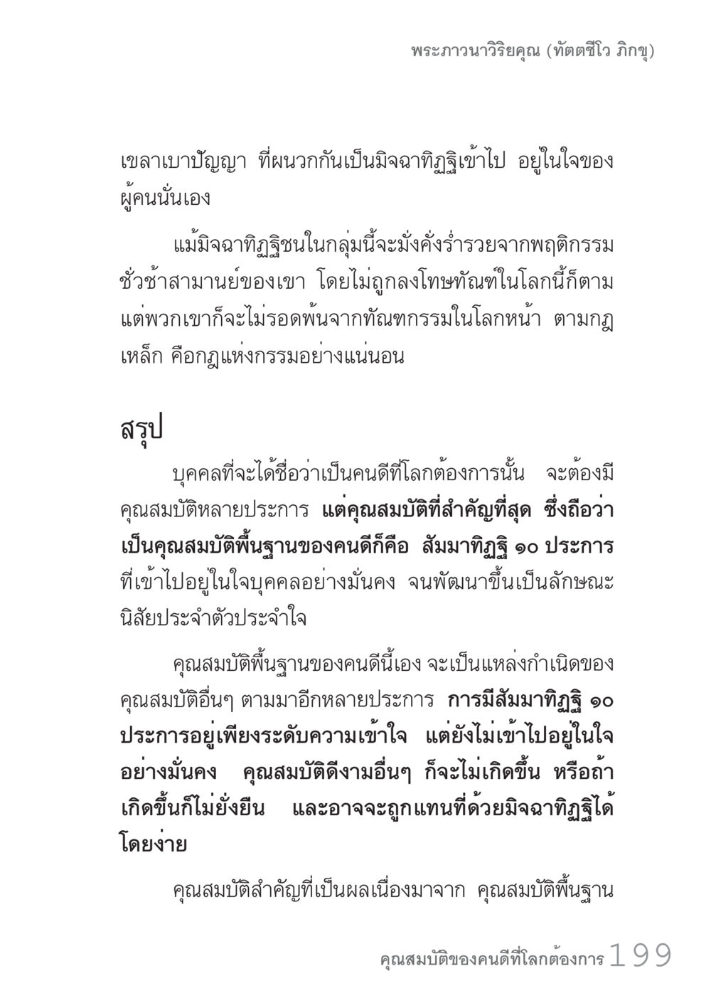 คุณสมบัติพื้นฐานของคนดี คัมภีร์ปฏิรูปมนุษย์ เล่ม 1  หน้า 199
