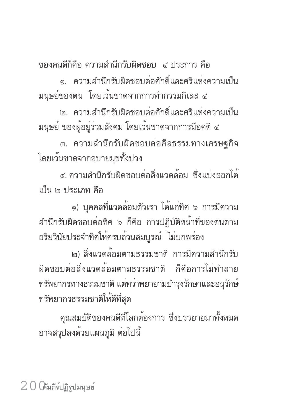 ความสำเร็จรับผิดชอบของคนดี คัมภีร์ปฏิรูปมนุษย์ เล่ม 1  หน้า 200