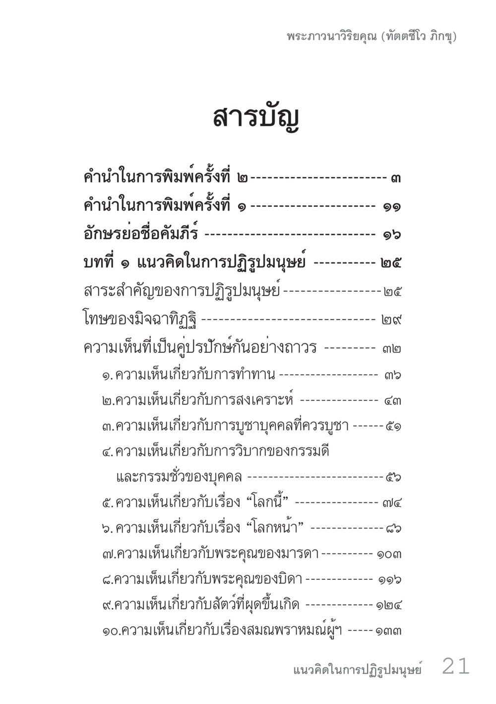 แนวคิดในการปฏิรูปมนุษย์ โดย พระภาวนาวิริยคุณ คัมภีร์ปฏิรูปมนุษย์ เล่ม 1  หน้า 21