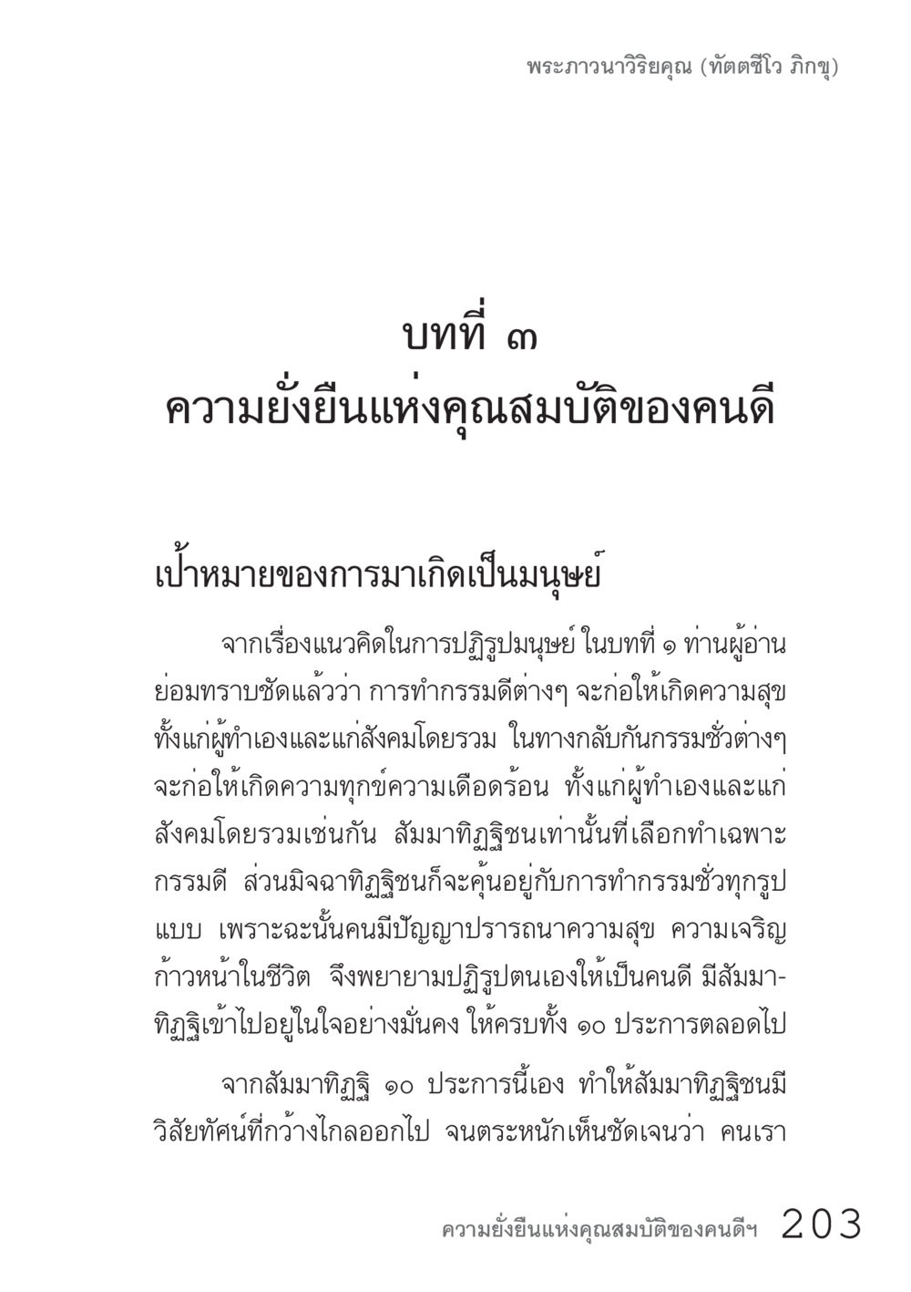 ความยั่งยืนแห่งคุณสมบัติของคนดี คัมภีร์ปฏิรูปมนุษย์ เล่ม 1  หน้า 203