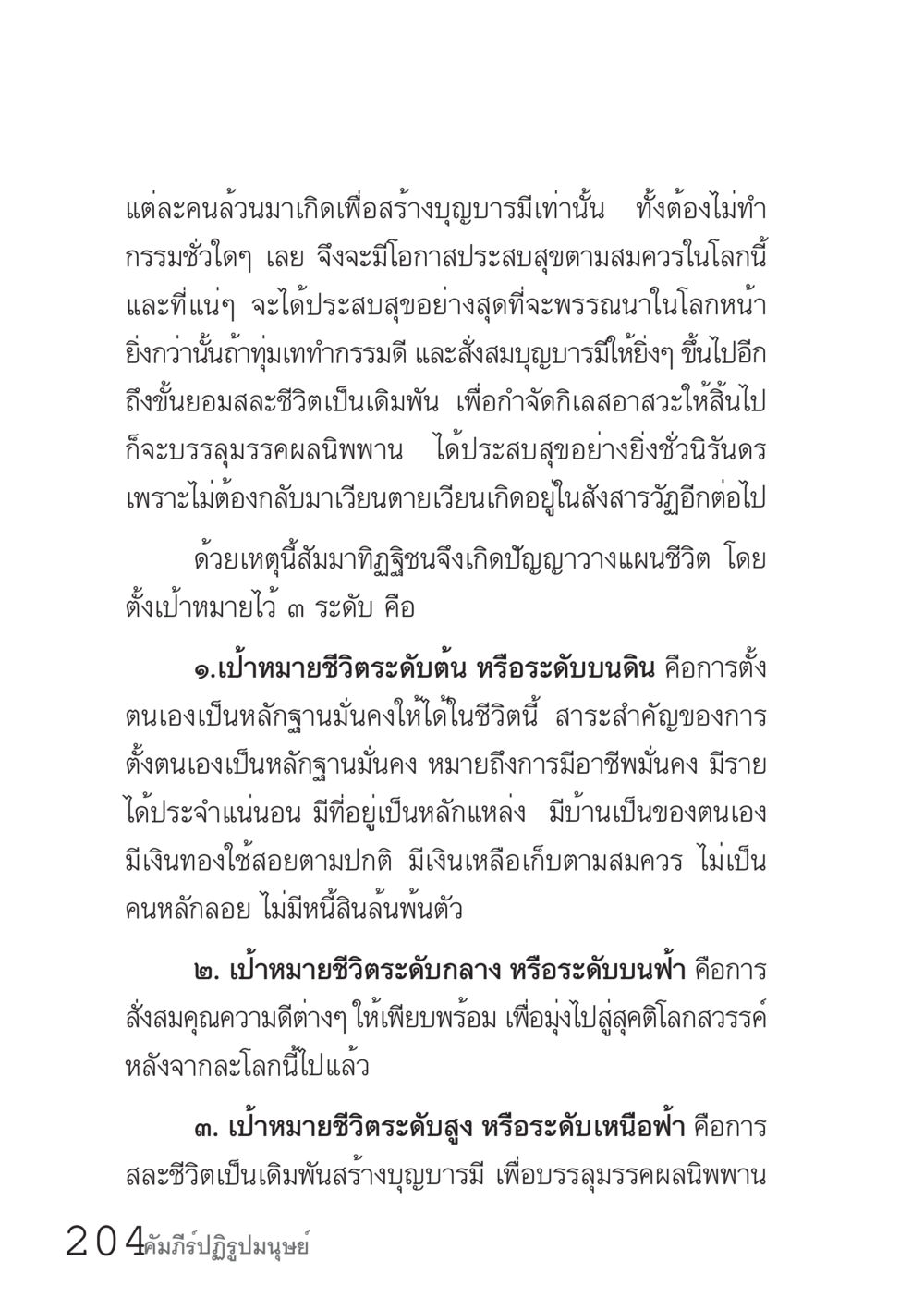 เป้าหมายชีวิตเพื่อสร้างบุญบารมี คัมภีร์ปฏิรูปมนุษย์ เล่ม 1  หน้า 204