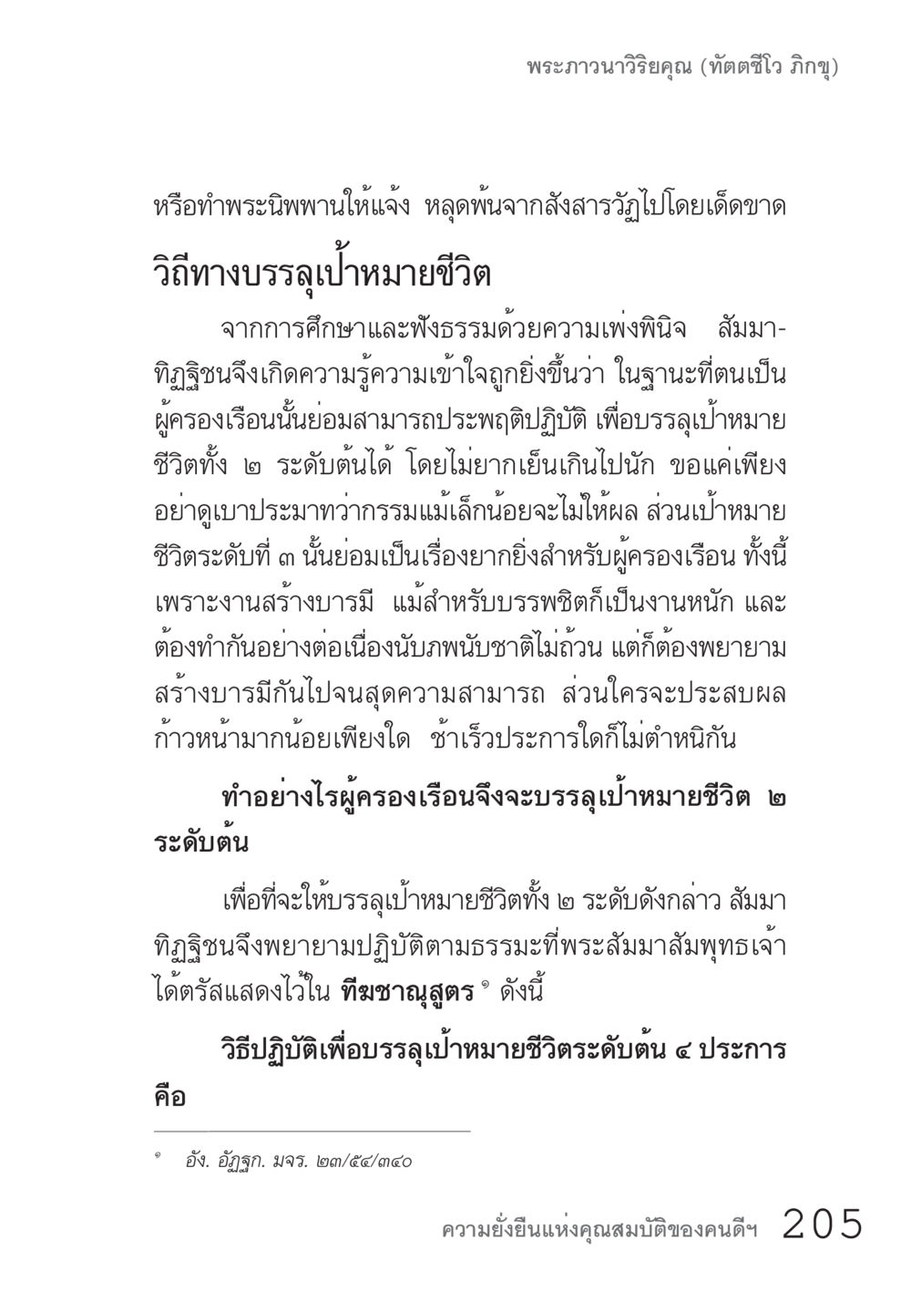 การบรรลุเป้าหมายชีวิตในฐานะผู้ครองเรือน คัมภีร์ปฏิรูปมนุษย์ เล่ม 1  หน้า 205
