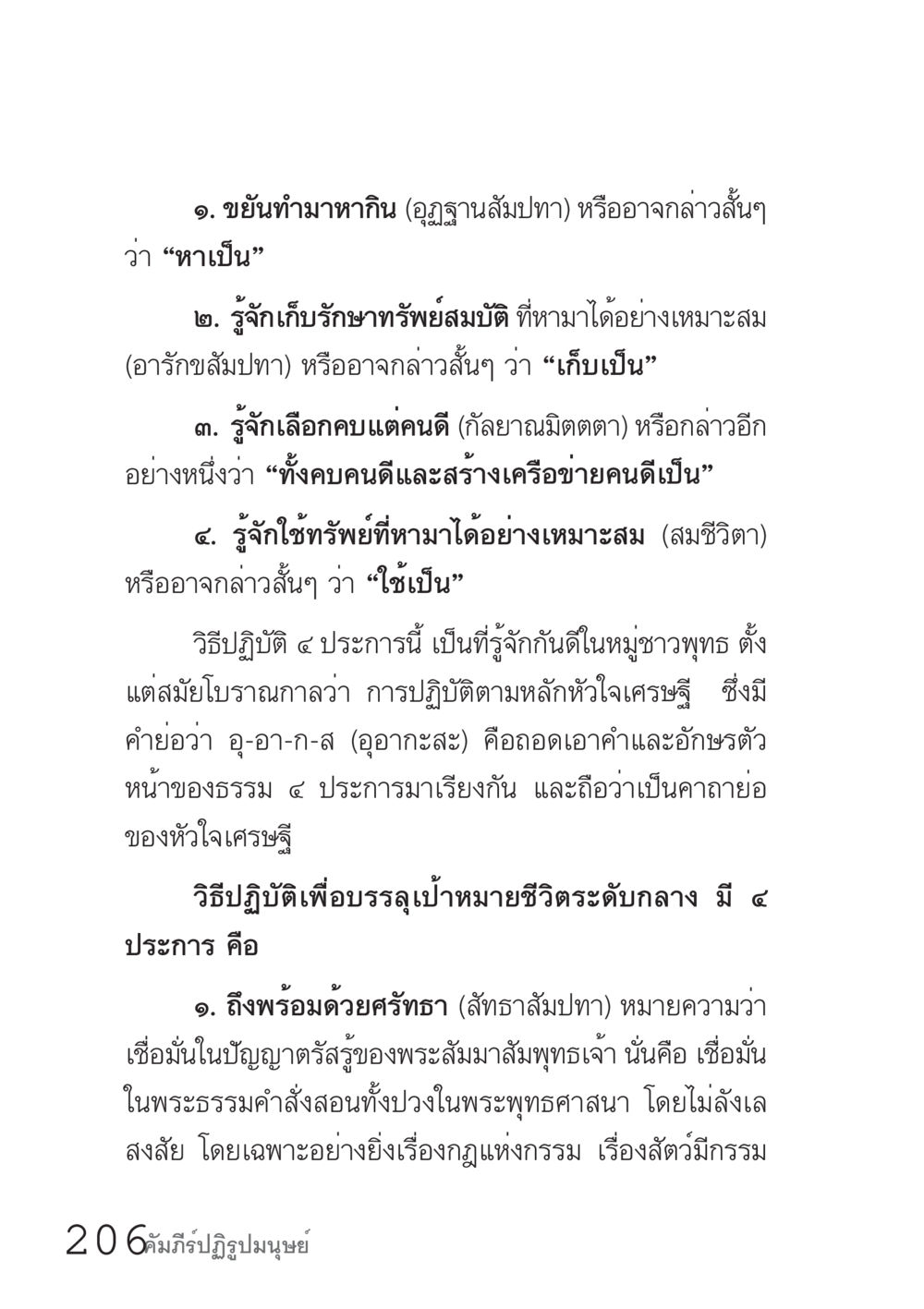 หลักการดำเนินชีวิตเศรษฐีในพระพุทธศาสนา คัมภีร์ปฏิรูปมนุษย์ เล่ม 1  หน้า 206