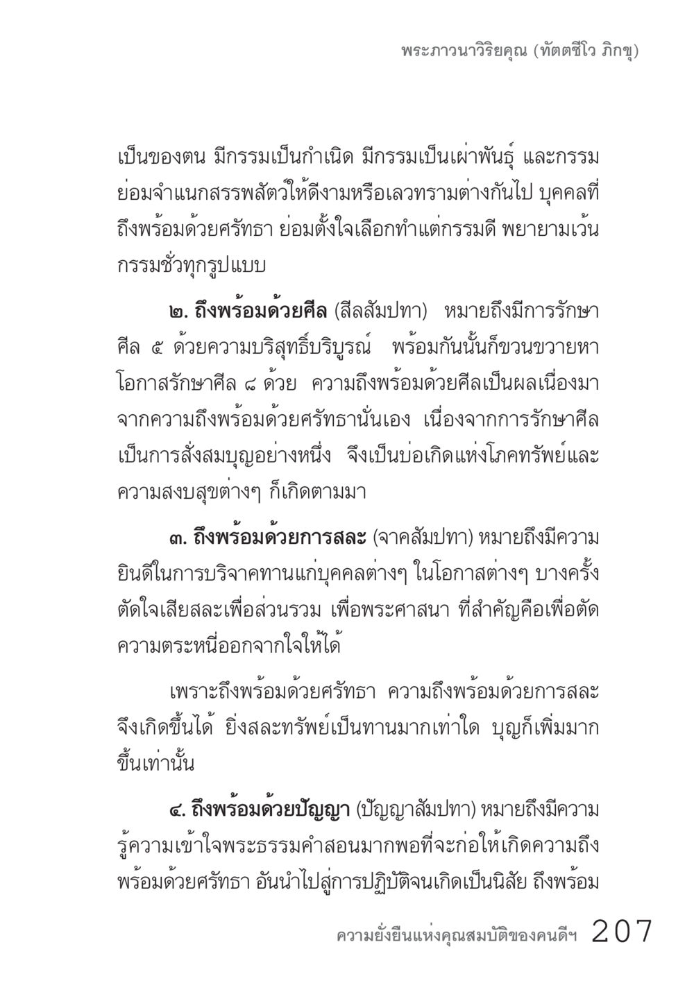 คุณสมบัติที่มีความถึงพร้อมตามหลักธรรม คัมภีร์ปฏิรูปมนุษย์ เล่ม 1  หน้า 207