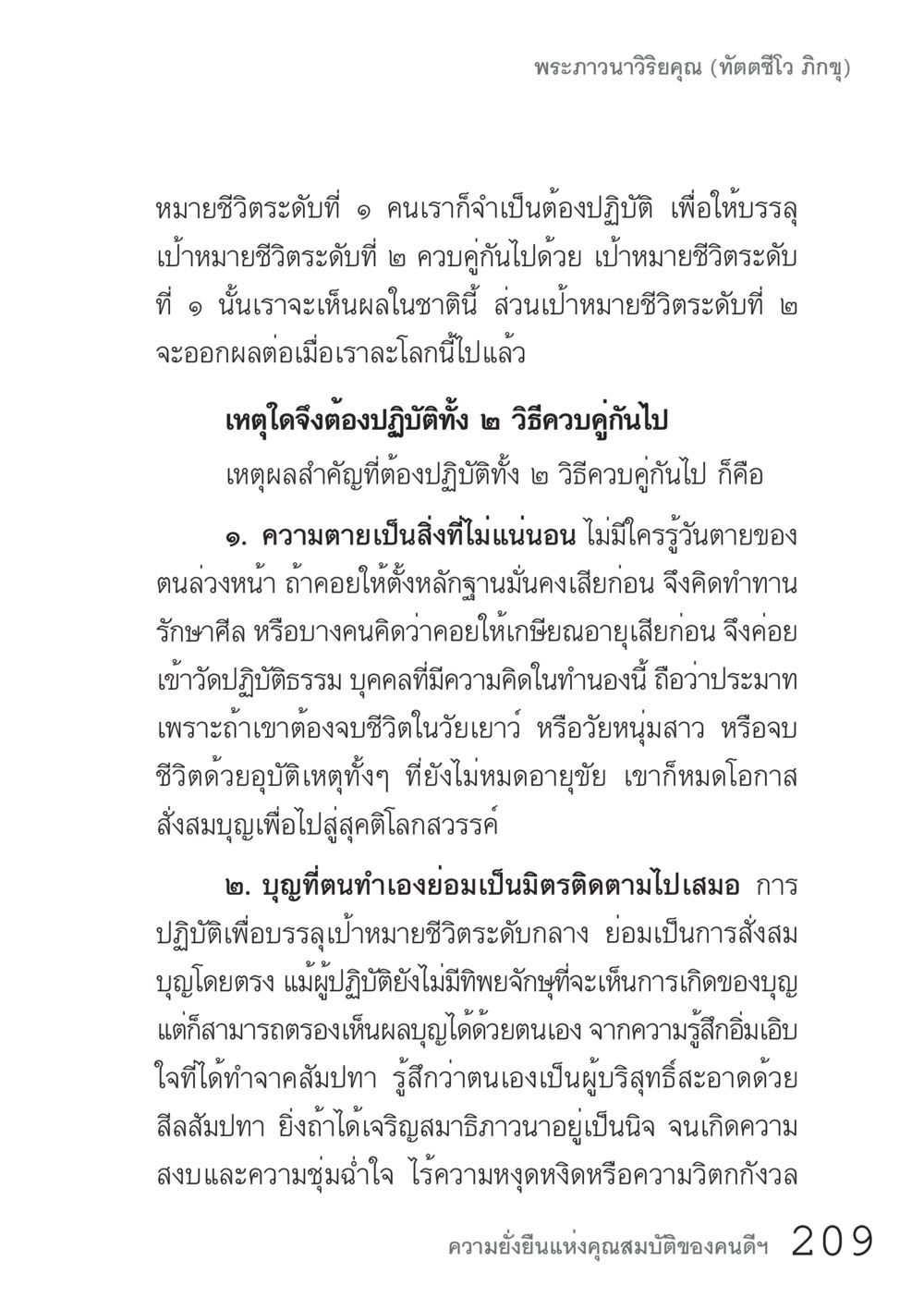 การปฏิบัติธรรมเพื่อบรรลุเป้าหมายชีวิต คัมภีร์ปฏิรูปมนุษย์ เล่ม 1  หน้า 209