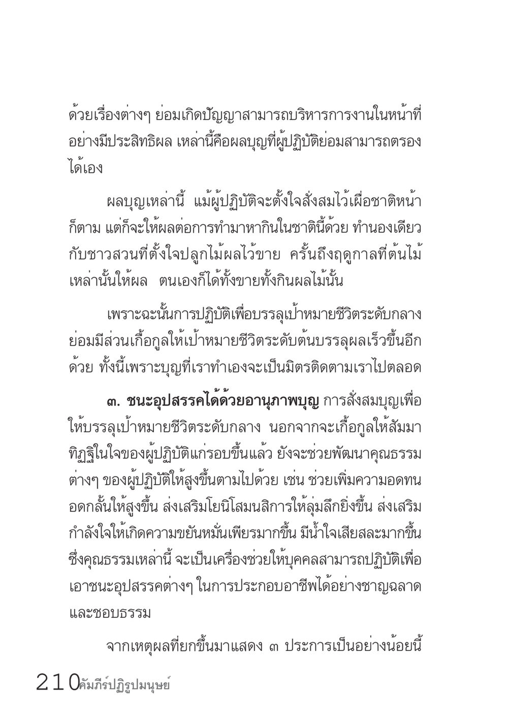การปฏิบัติเพื่อบรรลุเป้าหมายชีวิต คัมภีร์ปฏิรูปมนุษย์ เล่ม 1  หน้า 210