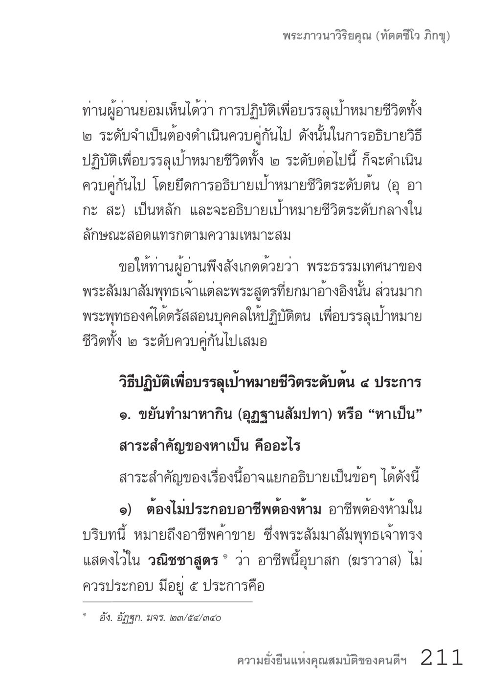 วิธีปฏิบัติเพื่อบรรลุเป้าหมายชีวิต คัมภีร์ปฏิรูปมนุษย์ เล่ม 1  หน้า 211