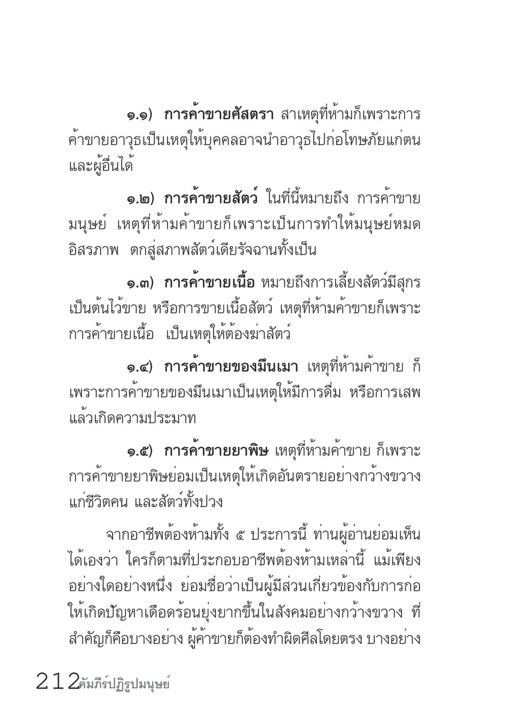 การค้าขายสัตว์และอาชีพต้องห้าม คัมภีร์ปฏิรูปมนุษย์ เล่ม 1  หน้า 212
