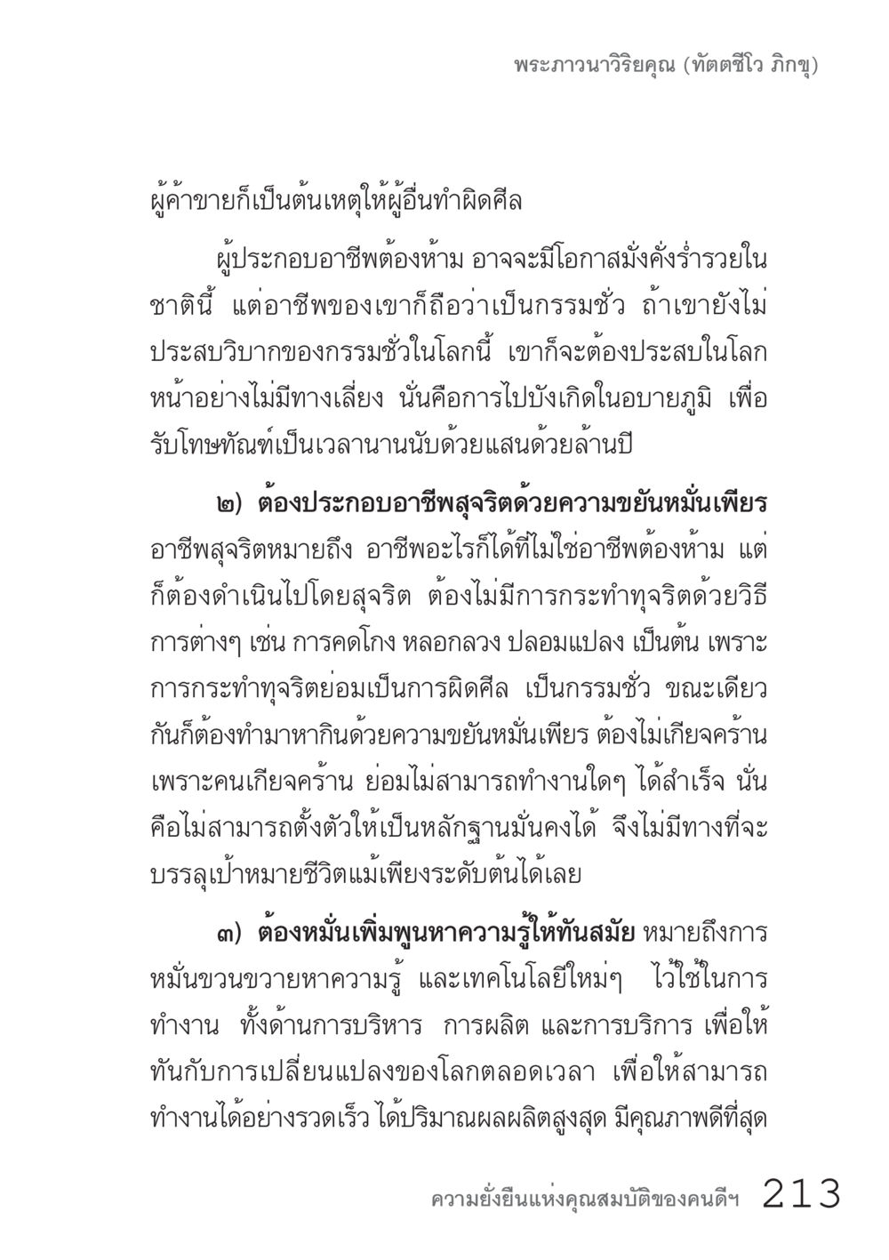 อาชีพและกรรม: วิถีแห่งการทำงานที่ถูกต้อง คัมภีร์ปฏิรูปมนุษย์ เล่ม 1  หน้า 213