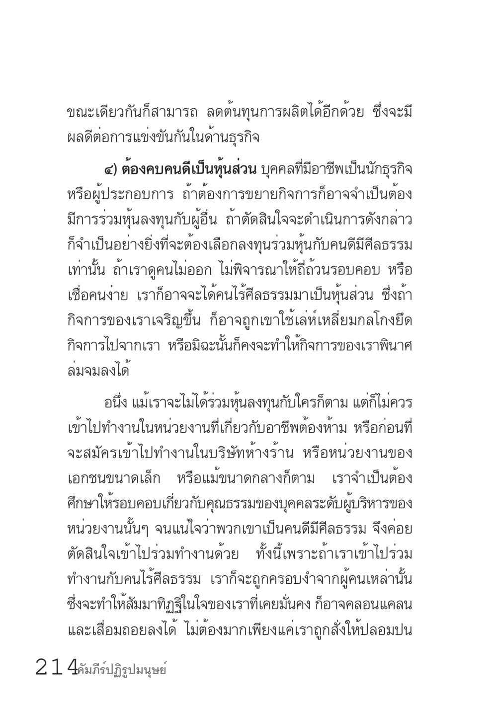 การเลือกหุ้นส่วนธุรกิจที่มีคุณธรรม คัมภีร์ปฏิรูปมนุษย์ เล่ม 1  หน้า 214