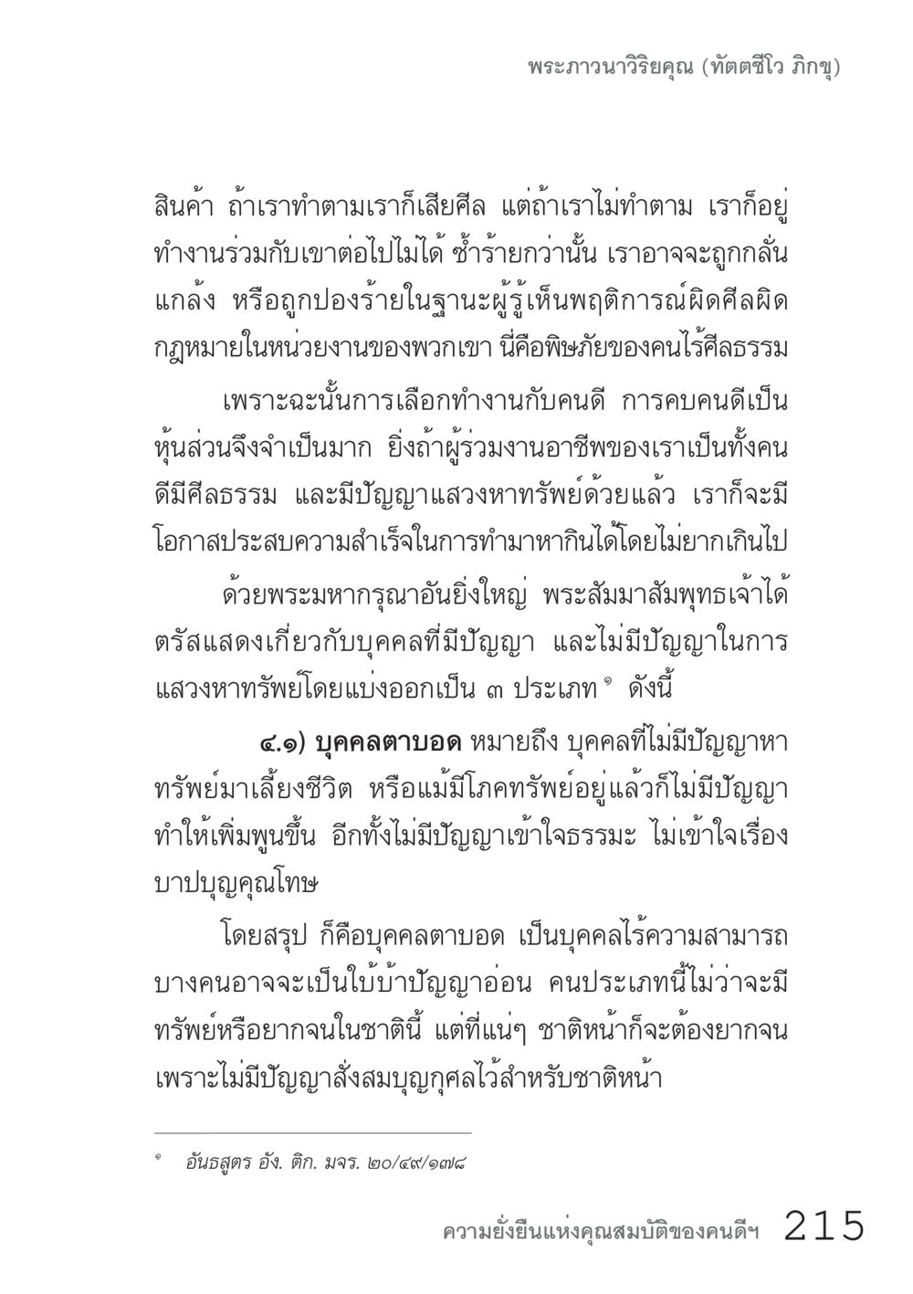 การทำงานร่วมกับคนดีและบุคคลที่มีปัญญา คัมภีร์ปฏิรูปมนุษย์ เล่ม 1  หน้า 215