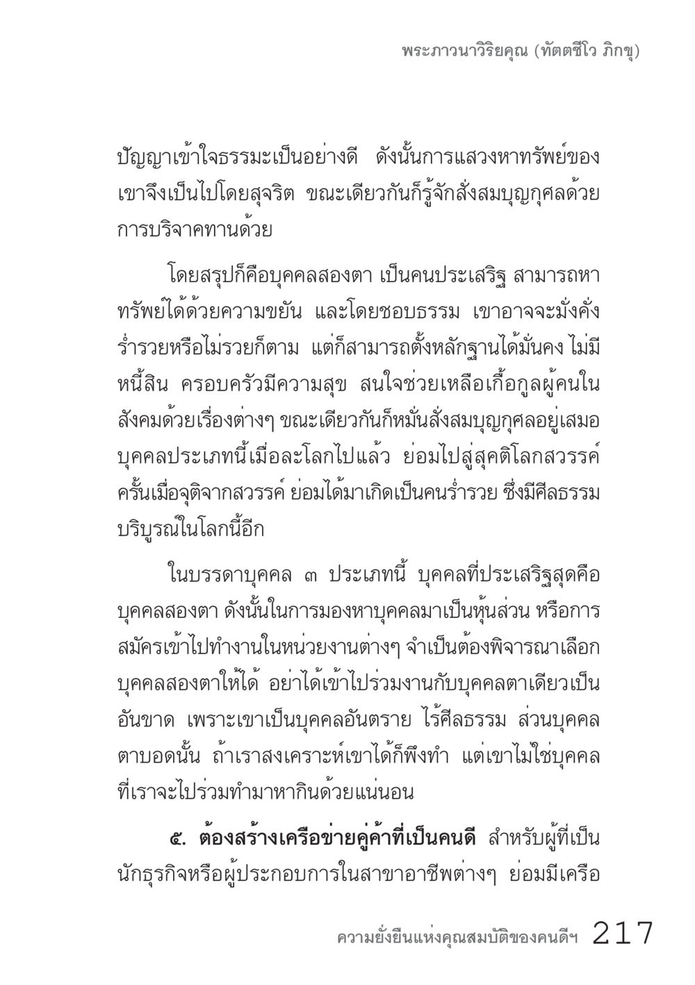 พรอภาวนาวิริยะคุณ (ทัตติไว้ ภิญู) คัมภีร์ปฏิรูปมนุษย์ เล่ม 1  หน้า 217