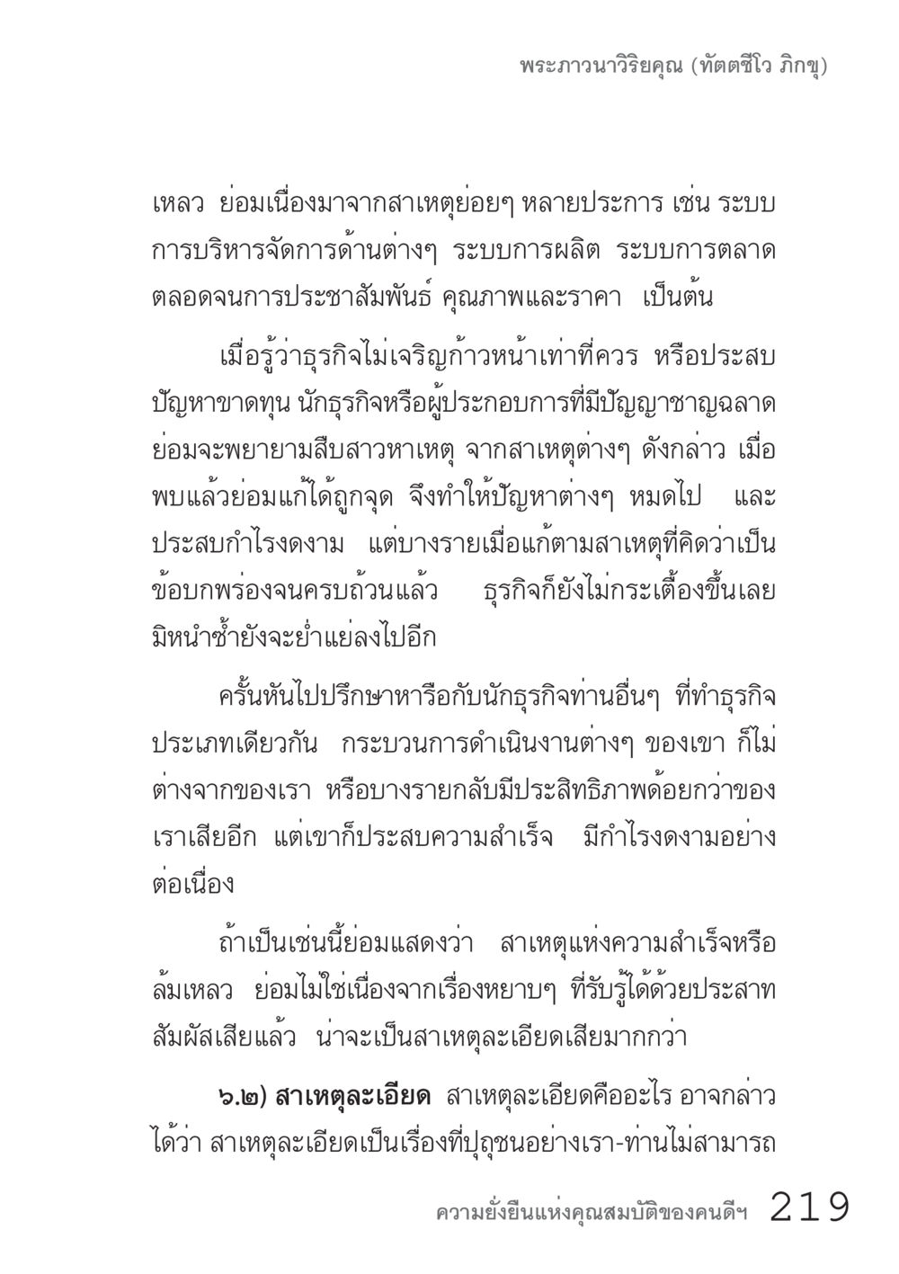 ความสำคัญของการวิเคราะห์สาเหตุในธุรกิจและความสำเร็จ คัมภีร์ปฏิรูปมนุษย์ เล่ม 1  หน้า 219