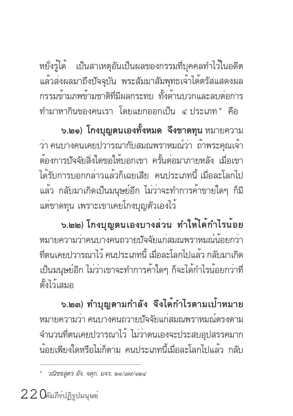 ผลของกรรมและการทำมาหากินในพระพุทธศาสนา คัมภีร์ปฏิรูปมนุษย์ เล่ม 1  หน้า 220