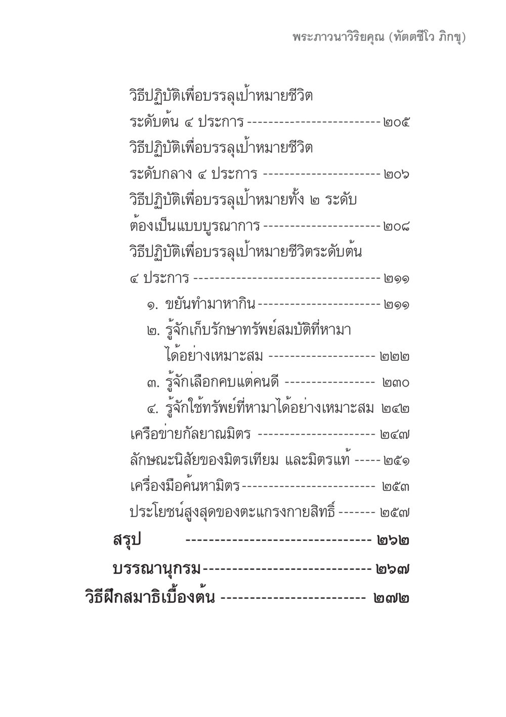 วิธีปฏิบัติเพื่อบรรลุปั้นบ้านายชีวิต คัมภีร์ปฏิรูปมนุษย์ เล่ม 1  หน้า 23
