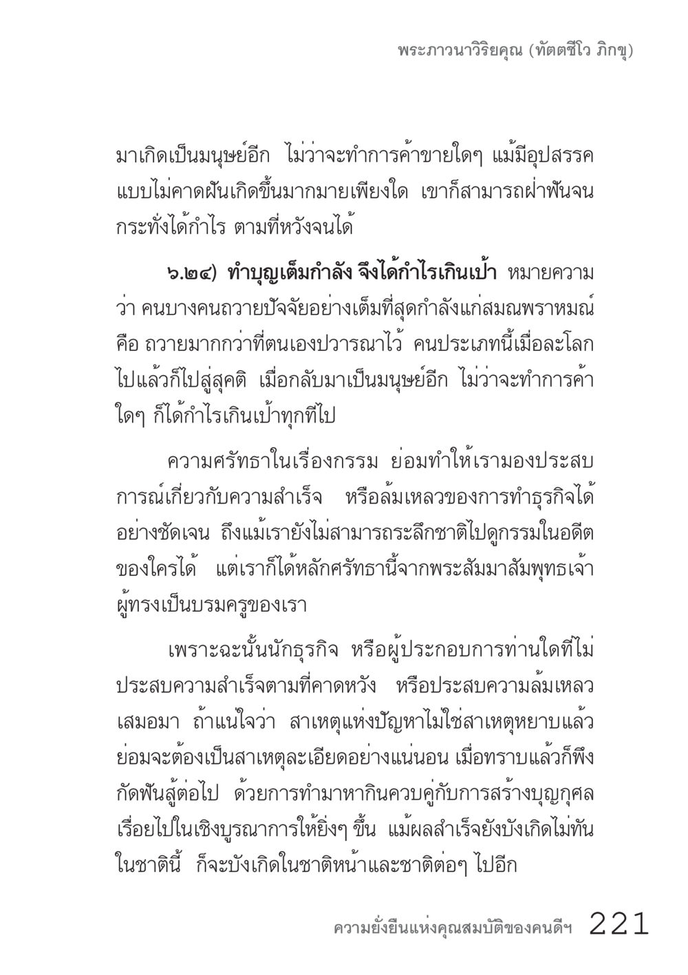พระภาวนาวิริโยคุณ (ทัตตชีโว ภกิจู) คัมภีร์ปฏิรูปมนุษย์ เล่ม 1  หน้า 221