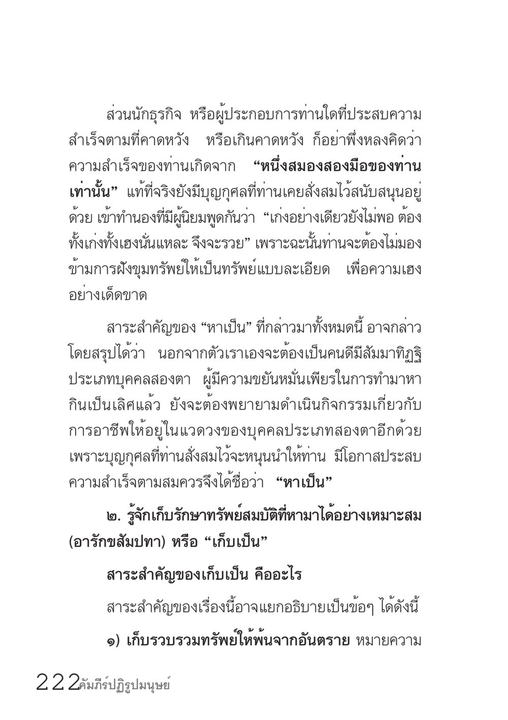 ความสำเร็จของนักธุรกิจ: การใช้บุญฤกษ์ในการสร้างทรัพย์สมบัติ คัมภีร์ปฏิรูปมนุษย์ เล่ม 1  หน้า 222