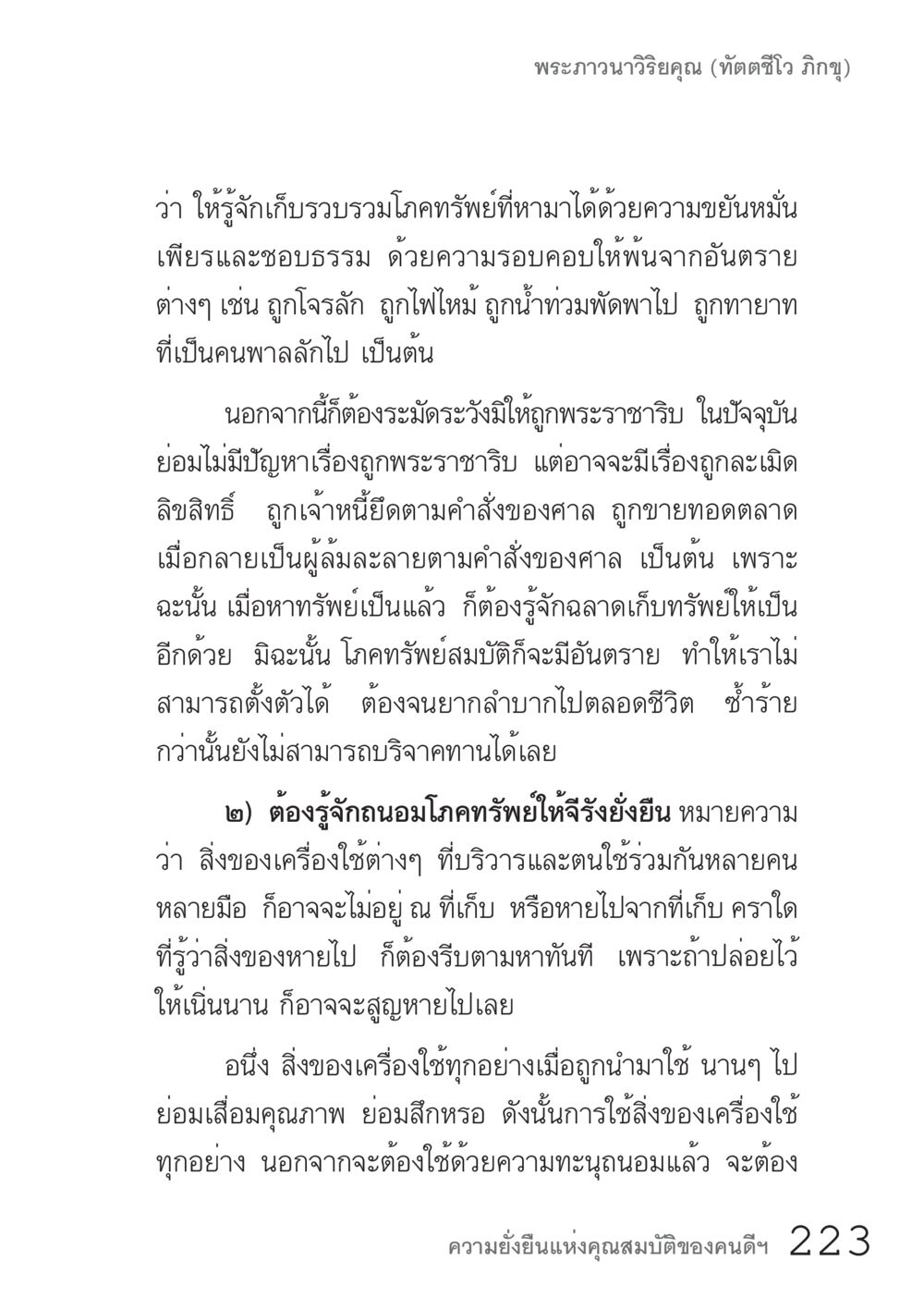 การรักษาทรัพย์ให้ปลอดภัย คัมภีร์ปฏิรูปมนุษย์ เล่ม 1  หน้า 223