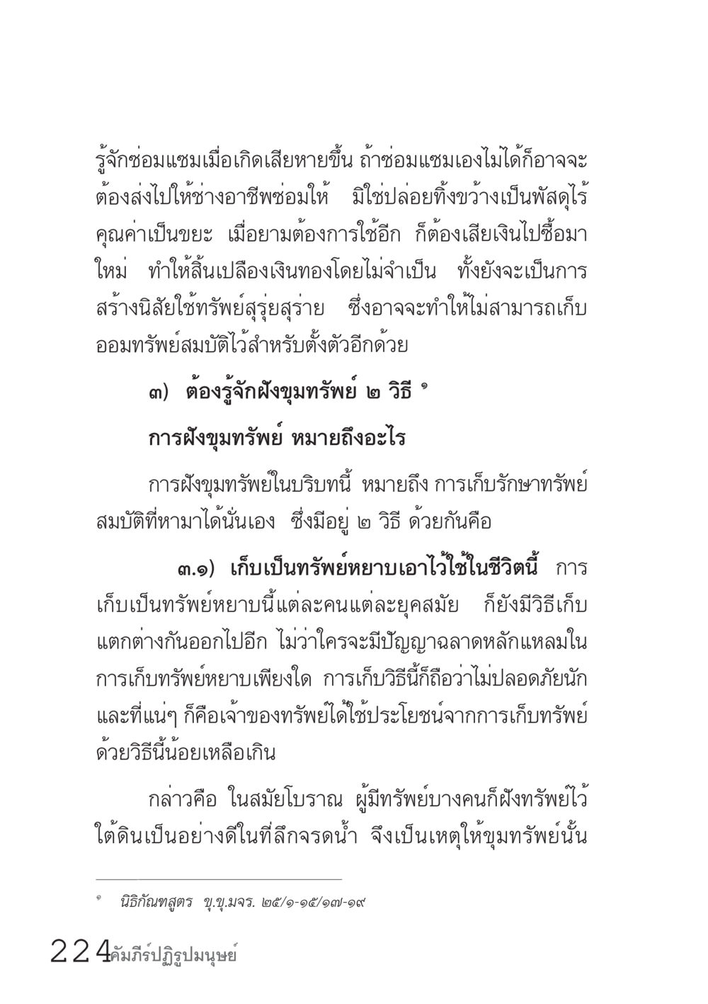 การซ่อมแซมและการเก็บรักษาทรัพย์สมบัติ คัมภีร์ปฏิรูปมนุษย์ เล่ม 1  หน้า 224