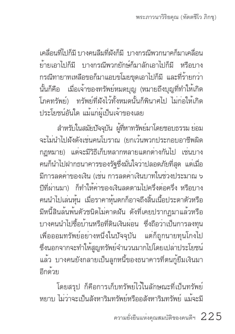 การจัดการทรัพย์สินในยุคปัจจุบัน คัมภีร์ปฏิรูปมนุษย์ เล่ม 1  หน้า 225