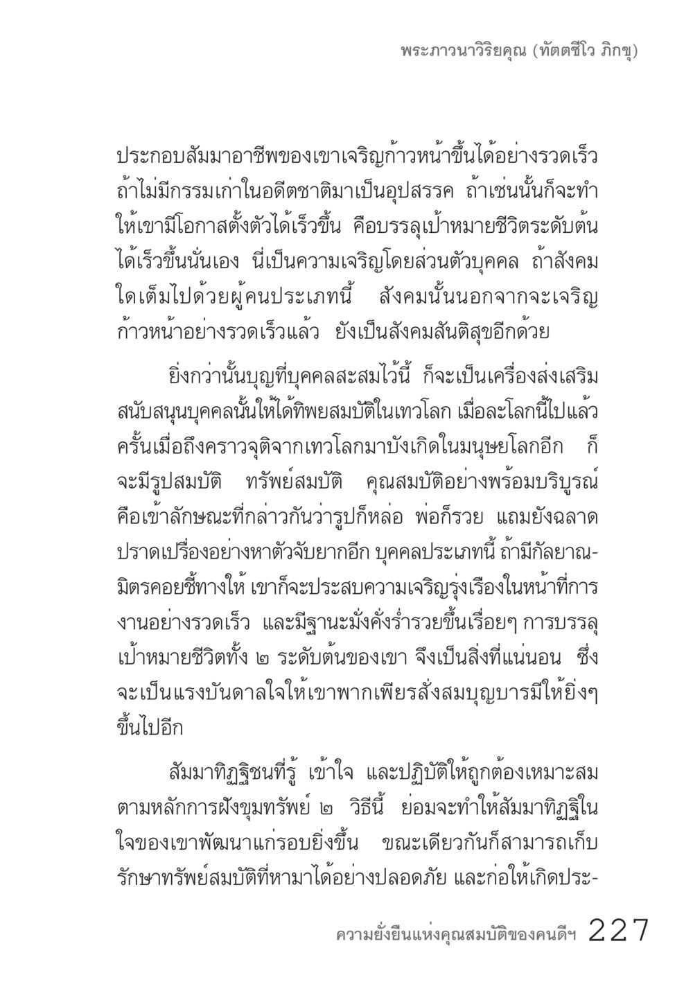 การเจริญเติบโตทางอาชีพและผลกระทบต่อสังคม คัมภีร์ปฏิรูปมนุษย์ เล่ม 1  หน้า 227