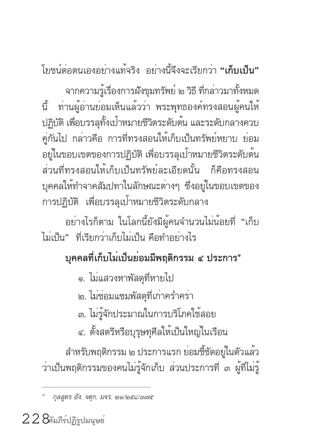 โยชน์ของการเก็บเป็นและแนวทางปฏิบัติ คัมภีร์ปฏิรูปมนุษย์ เล่ม 1  หน้า 228
