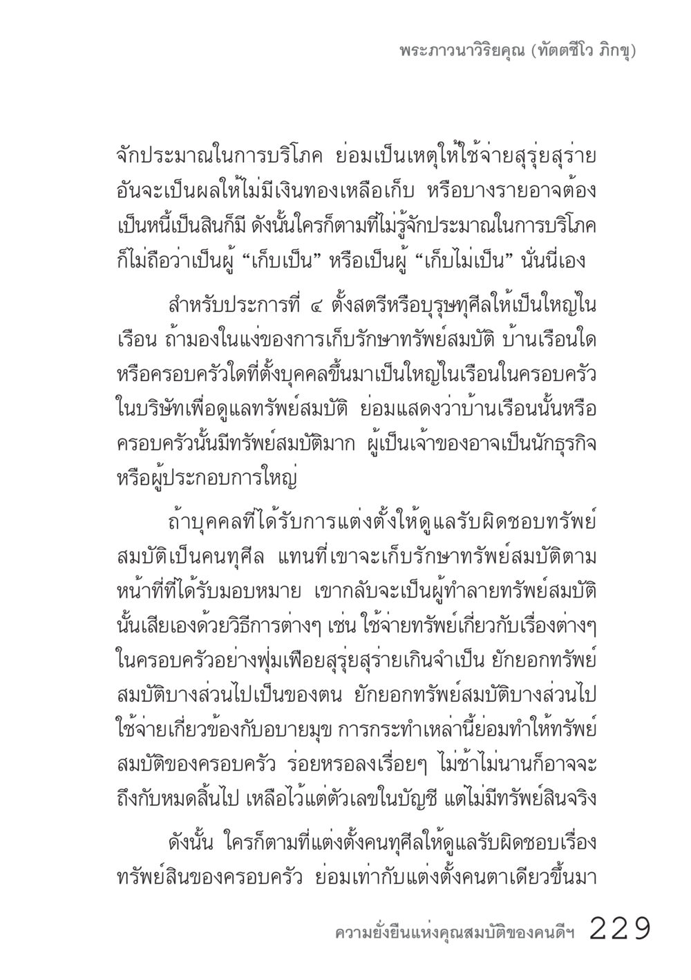 การบริโภคและการดูแลทรัพย์สมบัติ คัมภีร์ปฏิรูปมนุษย์ เล่ม 1  หน้า 229