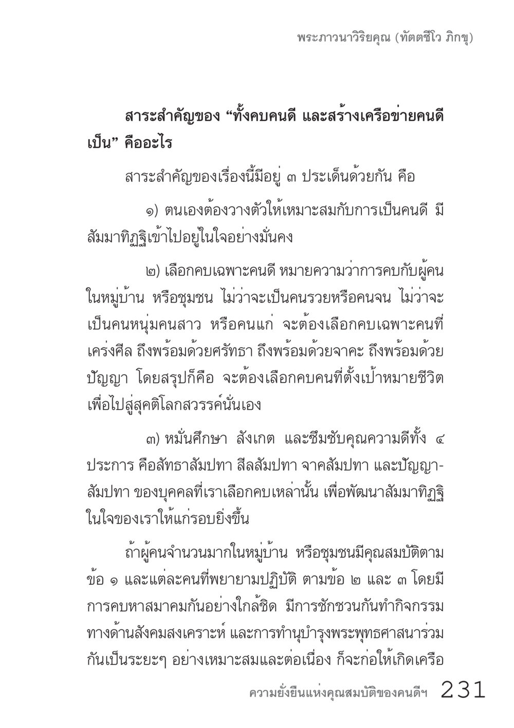 พรฺะภาวนาวิริยะคุณ (ทัตติวิโต ภิกขุ) คัมภีร์ปฏิรูปมนุษย์ เล่ม 1  หน้า 231