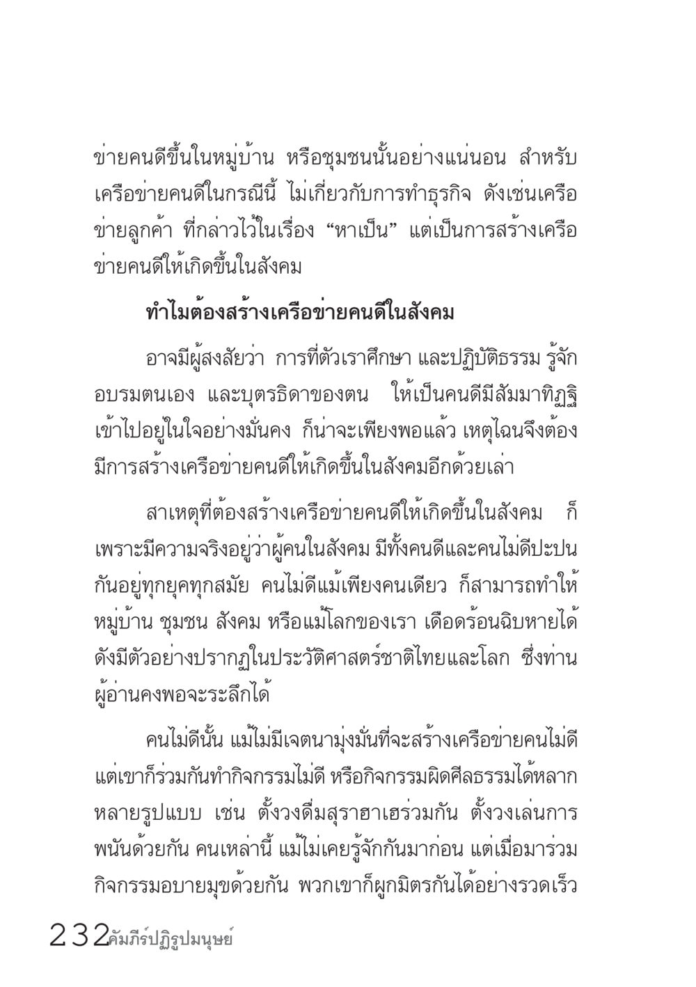การสร้างเครือข่ายคนดีในสังคม คัมภีร์ปฏิรูปมนุษย์ เล่ม 1  หน้า 232