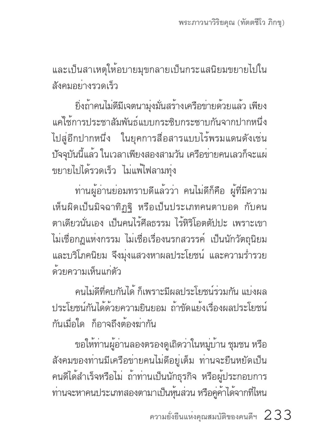 ความยั่งยืนแห่งคุณสมบัติของคนดี คัมภีร์ปฏิรูปมนุษย์ เล่ม 1  หน้า 233