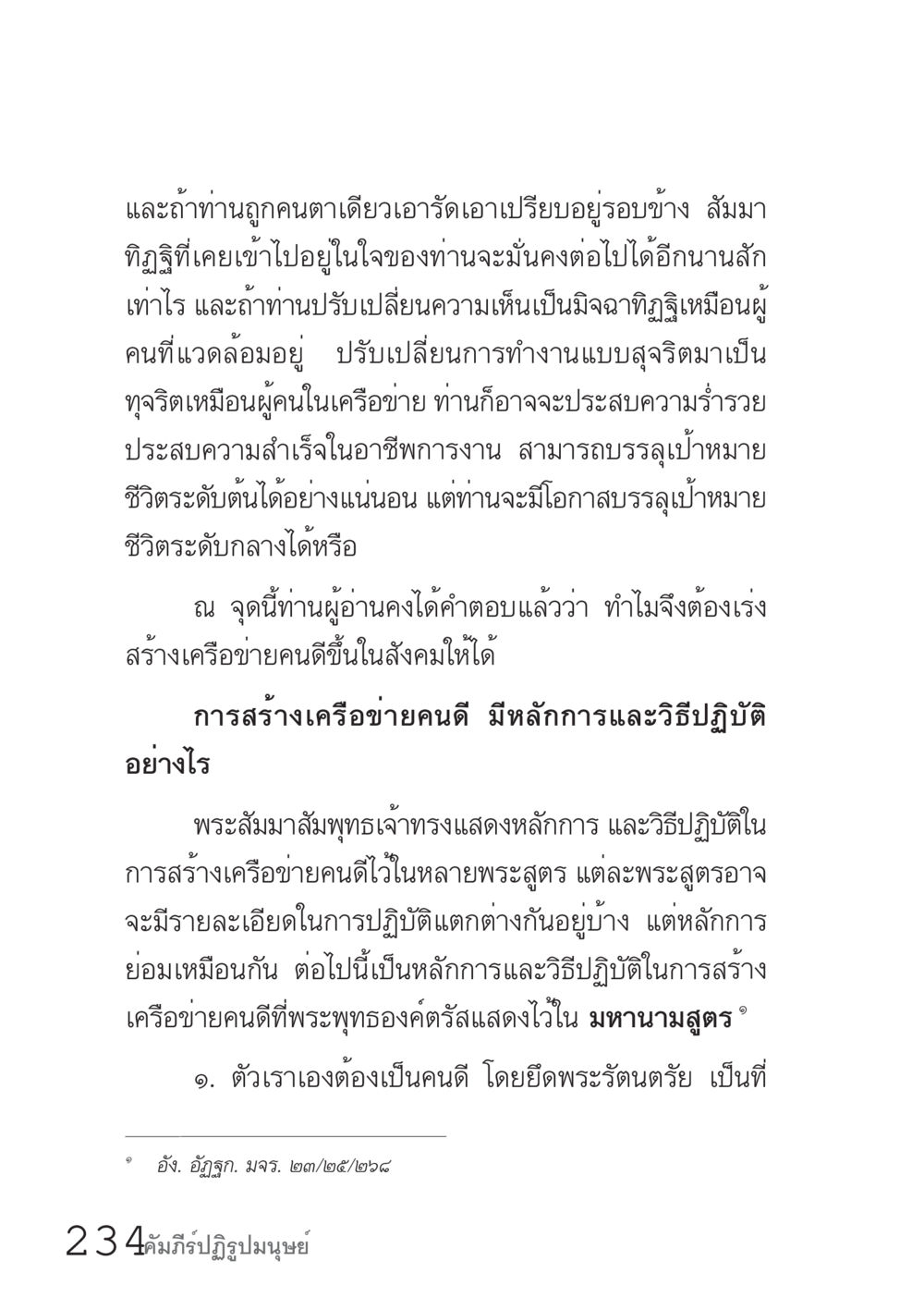 การสร้างเครือข่ายคนดีในสังคม คัมภีร์ปฏิรูปมนุษย์ เล่ม 1  หน้า 234
