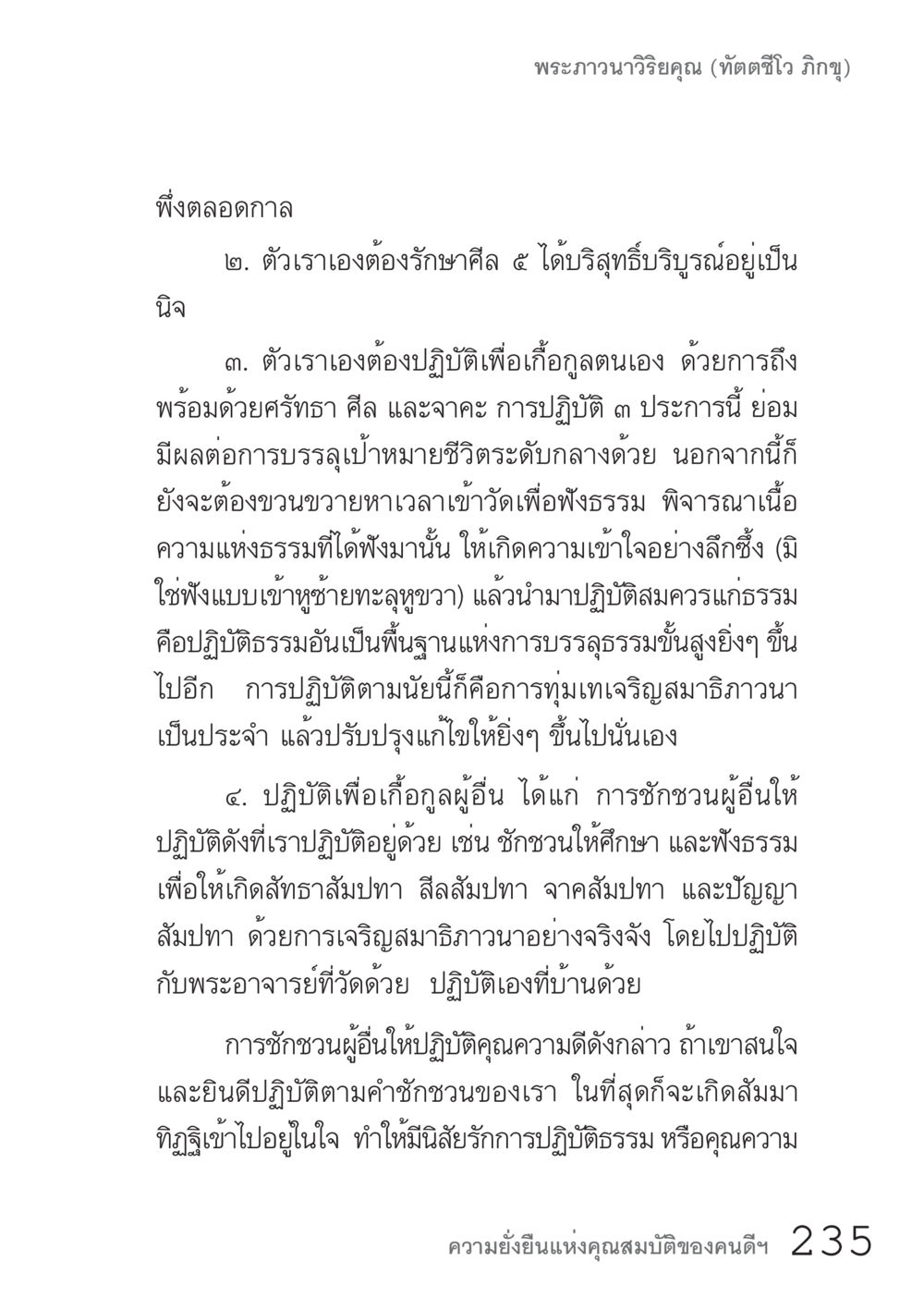 การปฏิบัติธรรมเพื่อการเจริญเติบโต คัมภีร์ปฏิรูปมนุษย์ เล่ม 1  หน้า 235