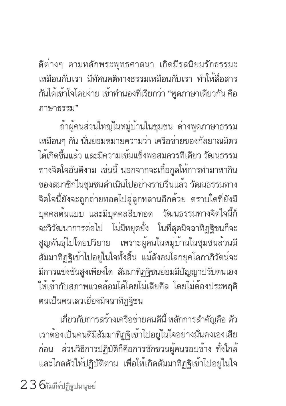 การสร้างเครือข่ายคนดีตามหลักพระพุทธศาสนา คัมภีร์ปฏิรูปมนุษย์ เล่ม 1  หน้า 236