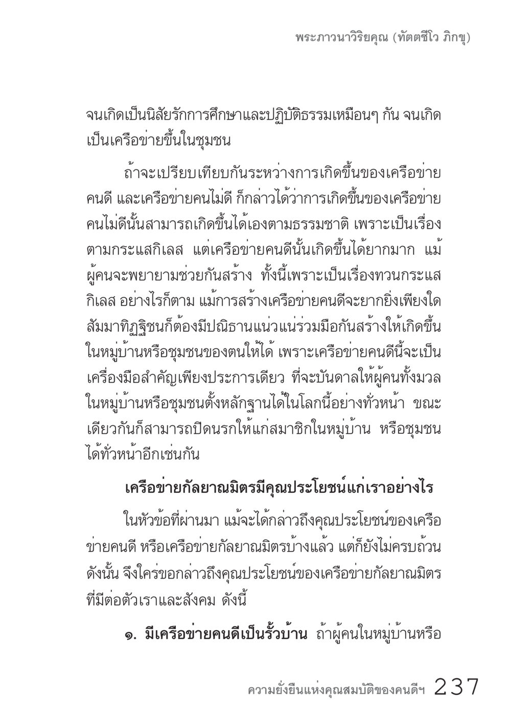 เครือข่ายคนดีและคนไม่ดีในชุมชน คัมภีร์ปฏิรูปมนุษย์ เล่ม 1  หน้า 237