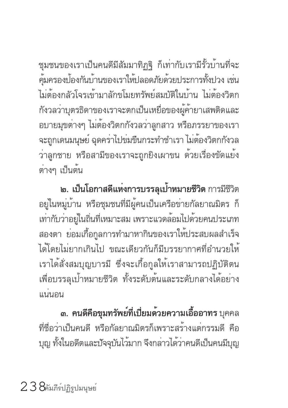 ความสำคัญของชุมชนในชีวิต คัมภีร์ปฏิรูปมนุษย์ เล่ม 1  หน้า 238