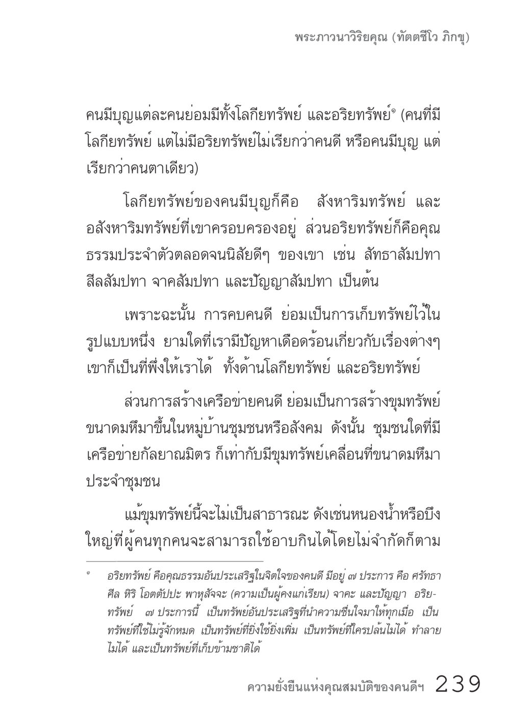 ความหมายและคุณค่าของทรัพย์ในคนดี คัมภีร์ปฏิรูปมนุษย์ เล่ม 1  หน้า 239