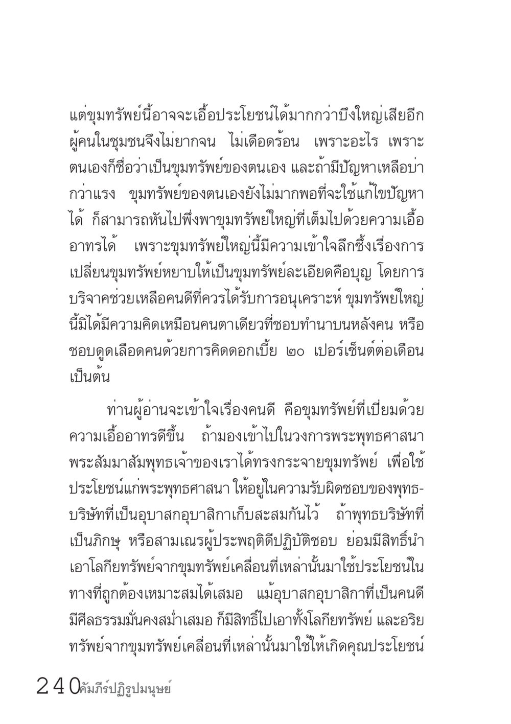 ขุมทรัพย์แห่งความดี คัมภีร์ปฏิรูปมนุษย์ เล่ม 1  หน้า 240