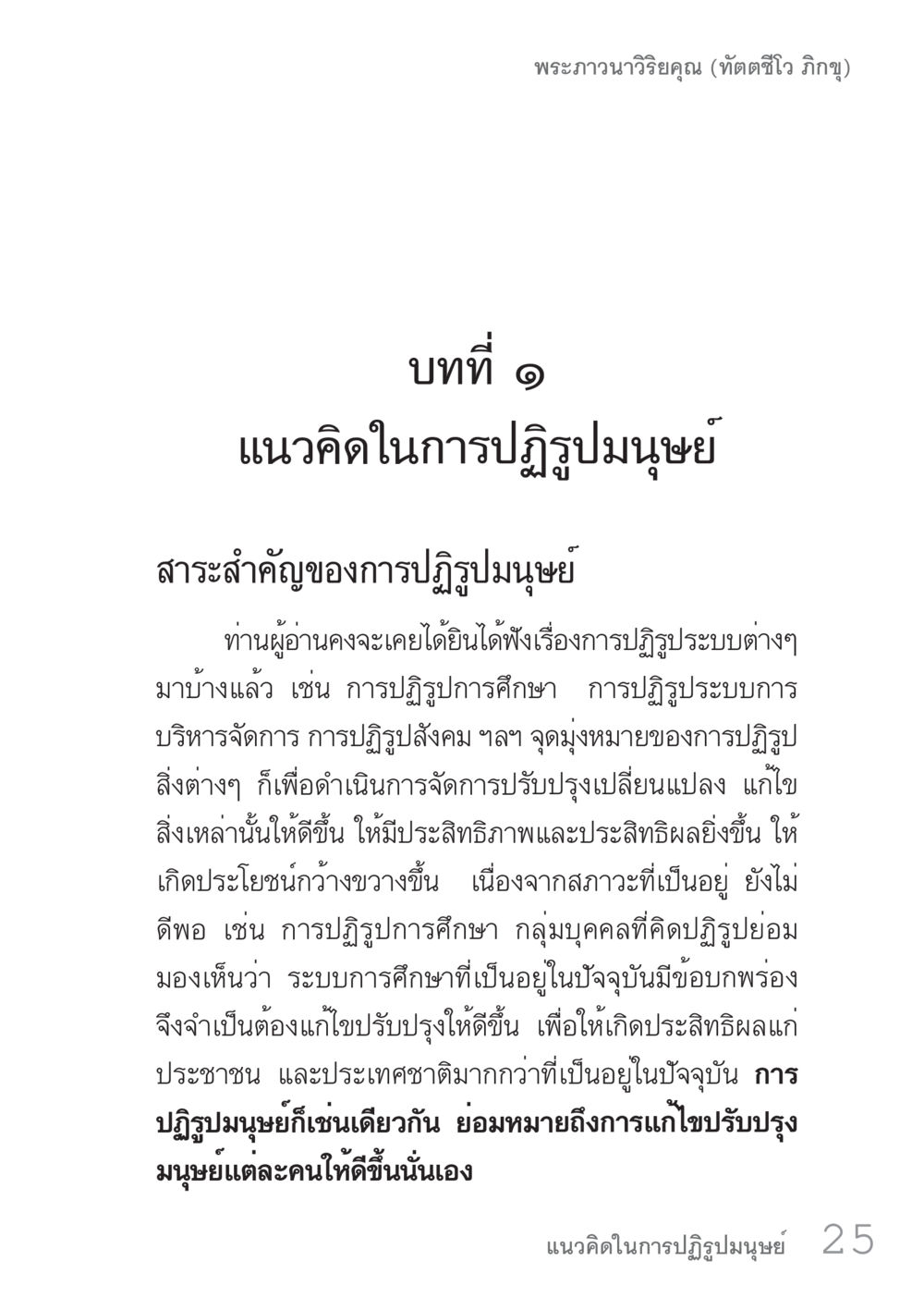 แนวคิดในการปฏิรูปมนุษย์ คัมภีร์ปฏิรูปมนุษย์ เล่ม 1  หน้า 25