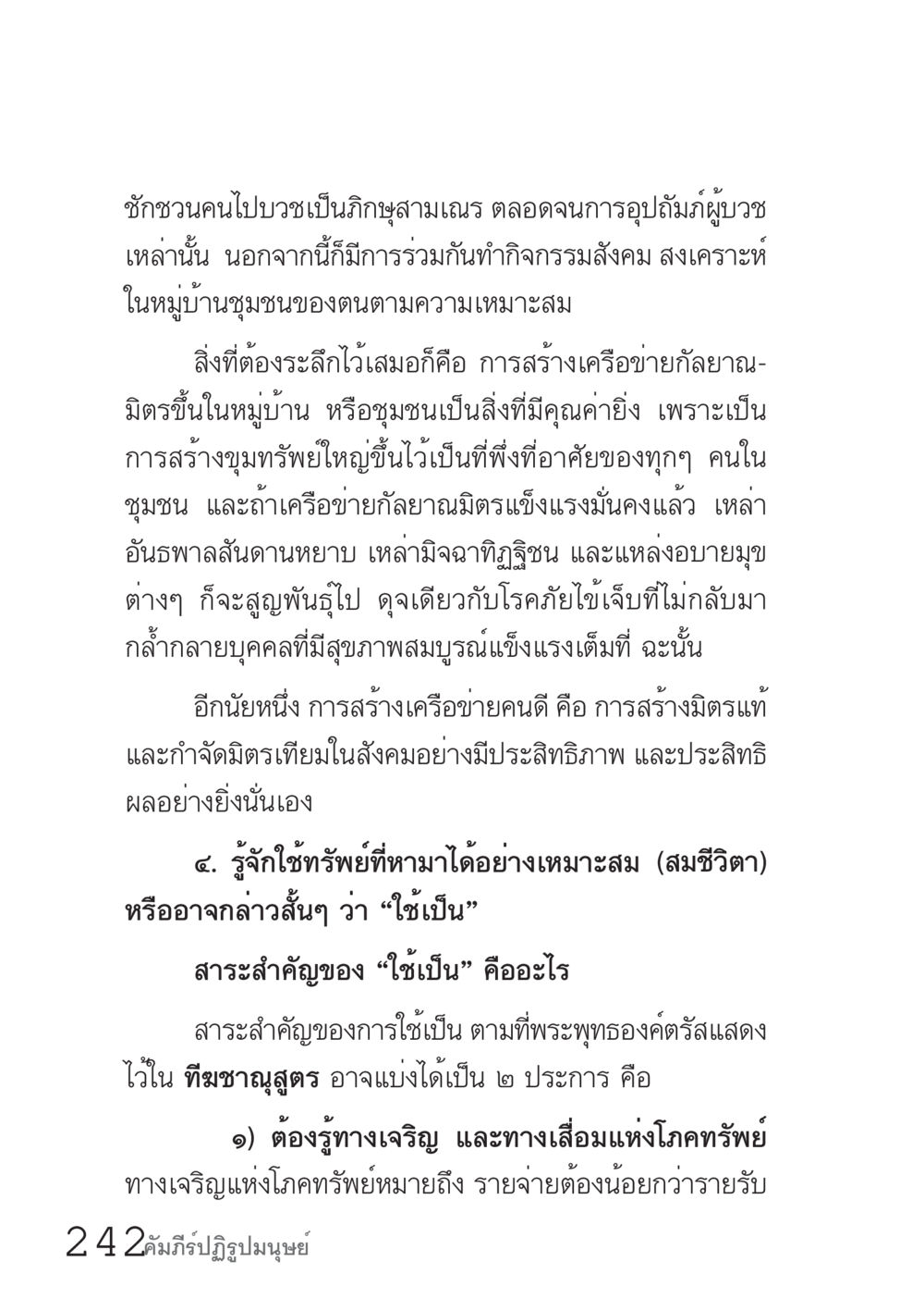 การสร้างเครือข่ายในชุมชนและการใช้ทรัพย์ที่เหมาะสม คัมภีร์ปฏิรูปมนุษย์ เล่ม 1  หน้า 242