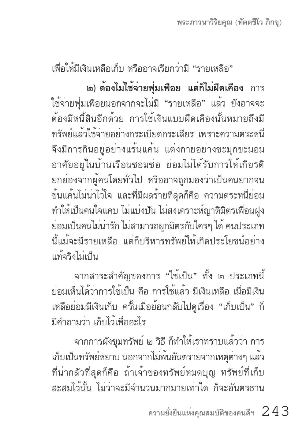 การบริหารการเงินและการเก็บออม คัมภีร์ปฏิรูปมนุษย์ เล่ม 1  หน้า 243
