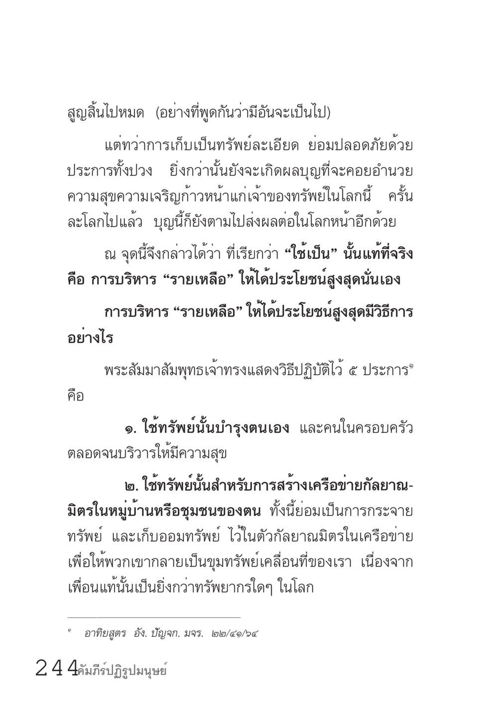 การบริหารรายเหลือและการสร้างความสุข คัมภีร์ปฏิรูปมนุษย์ เล่ม 1  หน้า 244