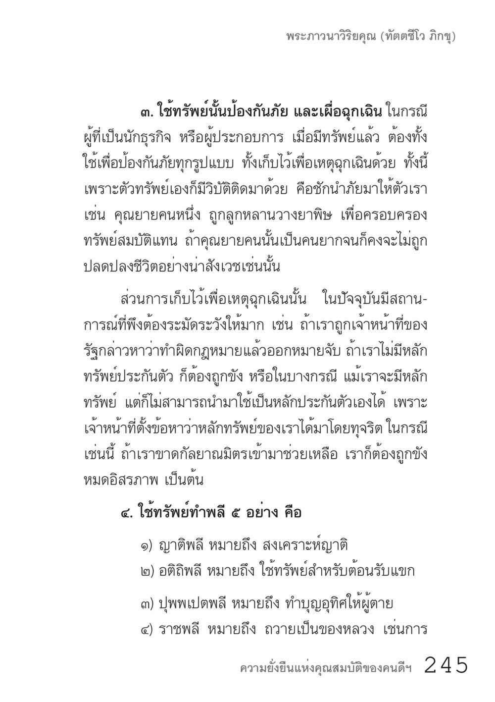 การใช้ทรัพย์ในการป้องกันภัยและฉุกเฉิน คัมภีร์ปฏิรูปมนุษย์ เล่ม 1  หน้า 245