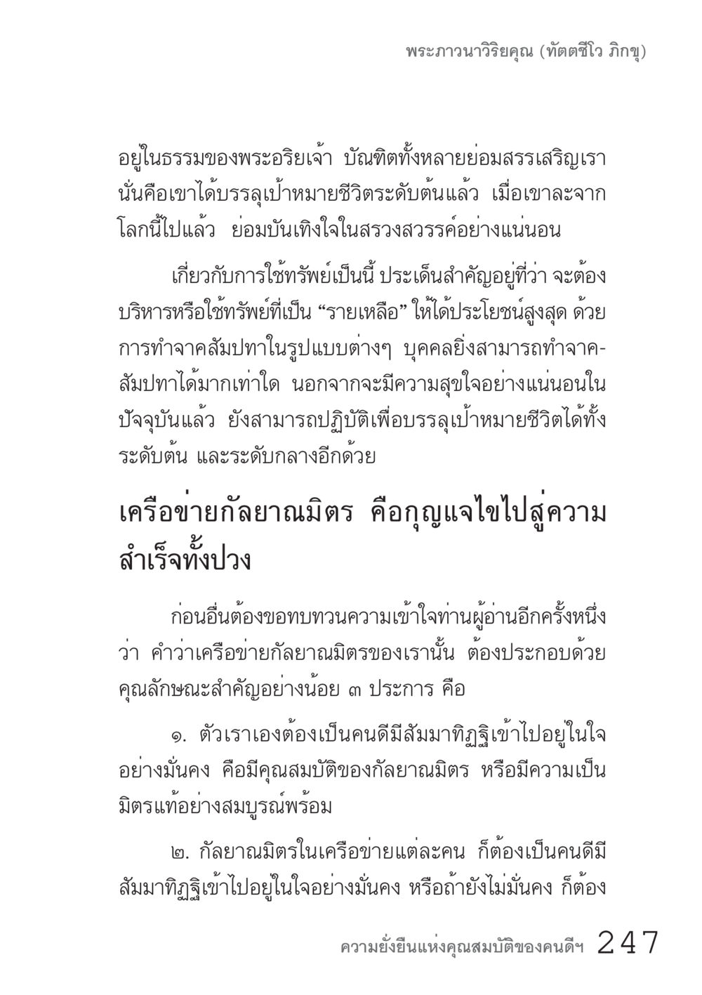 บทเรียนจากพระภาวนาวิริยคุณ คัมภีร์ปฏิรูปมนุษย์ เล่ม 1  หน้า 247