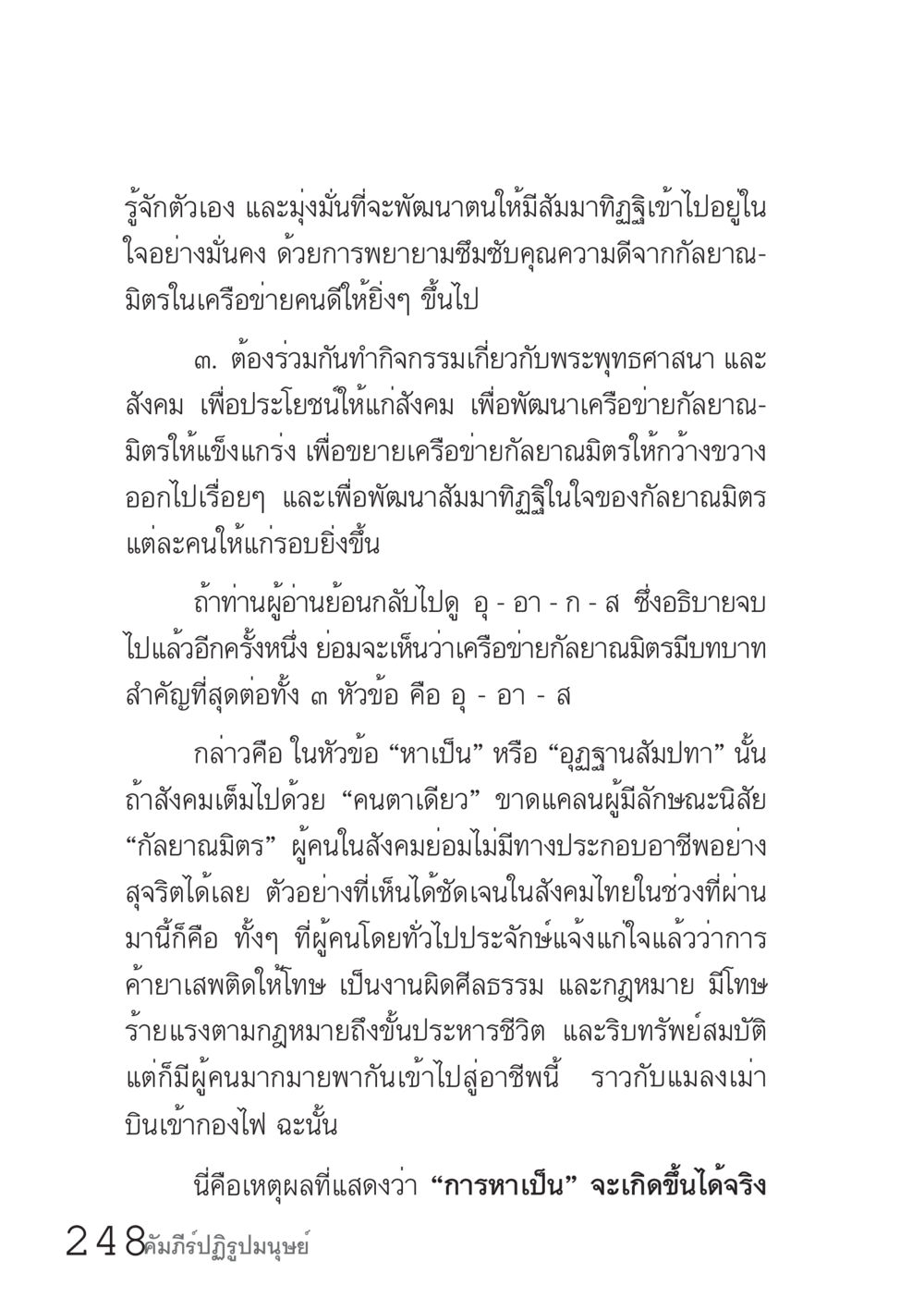 การพัฒนาตนเพื่อสัมมาทิฐิ คัมภีร์ปฏิรูปมนุษย์ เล่ม 1  หน้า 248