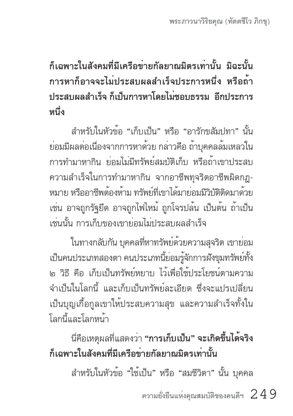 การเก็บและการใช้ทรัพย์ในสังคมกลายาณมิตร คัมภีร์ปฏิรูปมนุษย์ เล่ม 1  หน้า 249