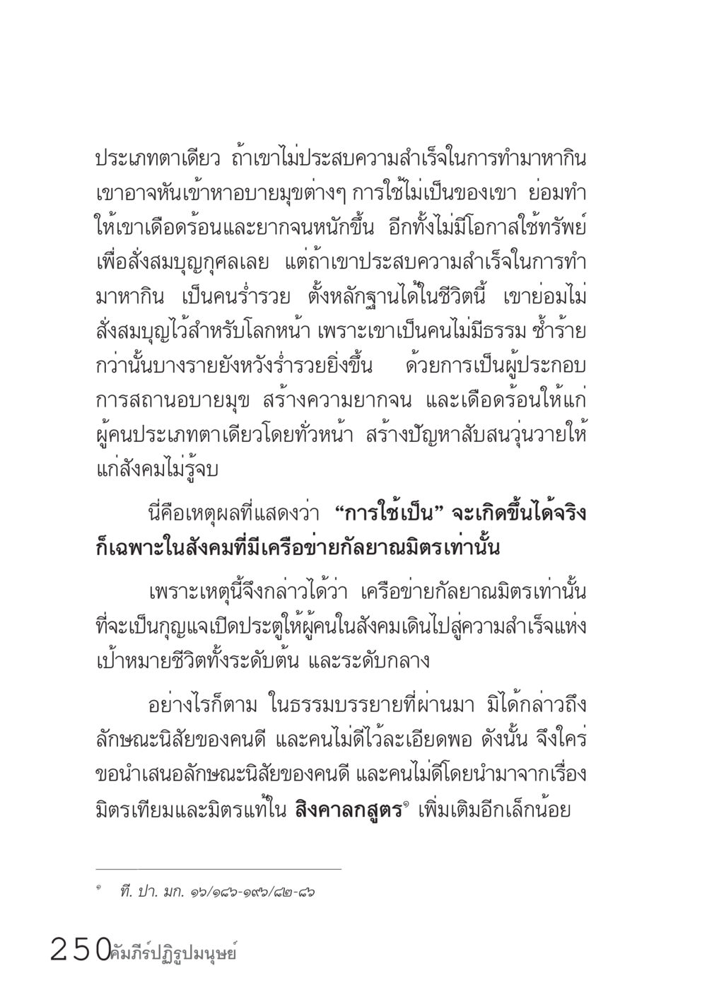 การใช้บุญในสังคมและลักษณะของคนดีและคนไม่ดี คัมภีร์ปฏิรูปมนุษย์ เล่ม 1  หน้า 250