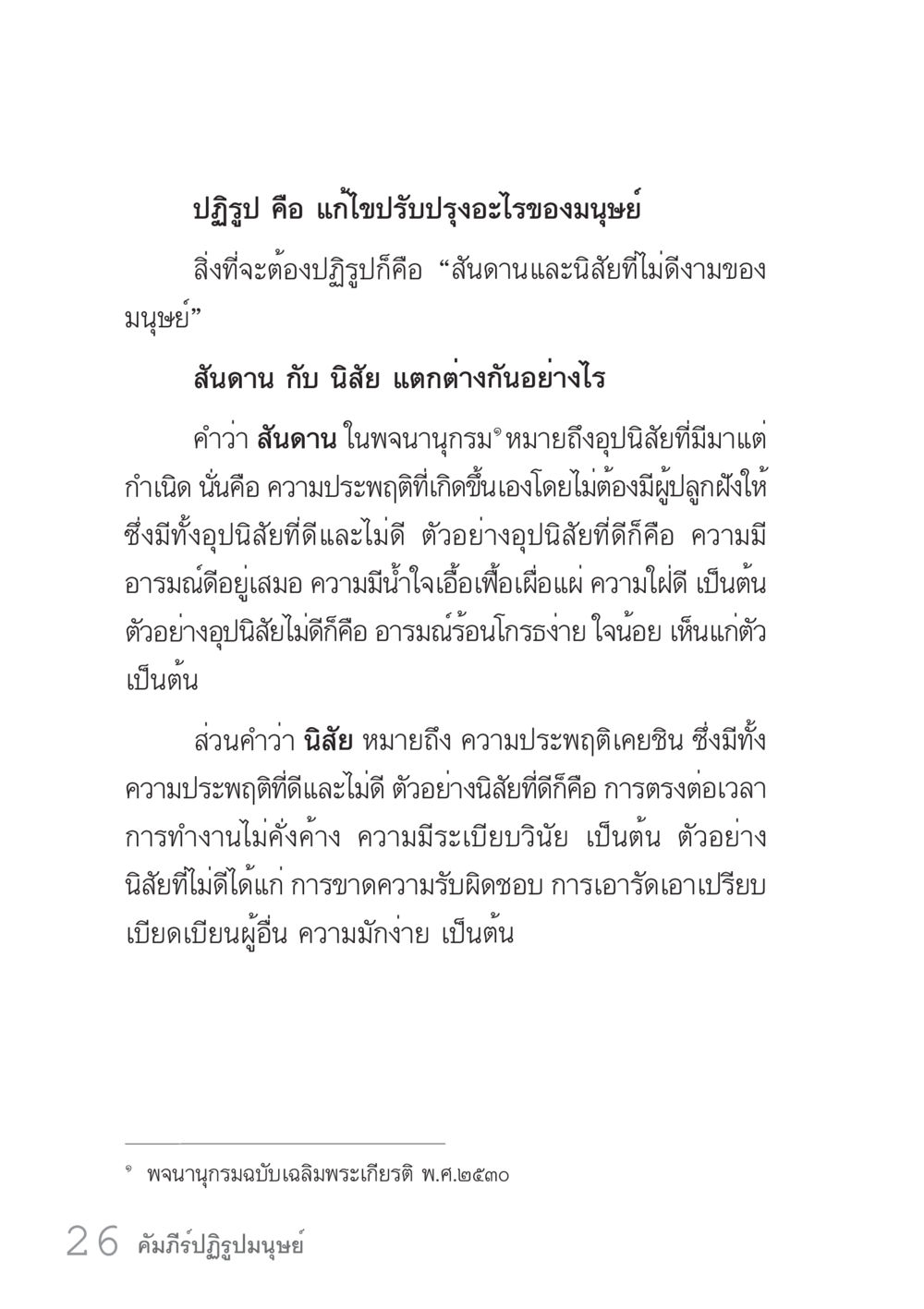 การปฏิรูปสันดานและนิสัยมนุษย์ คัมภีร์ปฏิรูปมนุษย์ เล่ม 1  หน้า 26